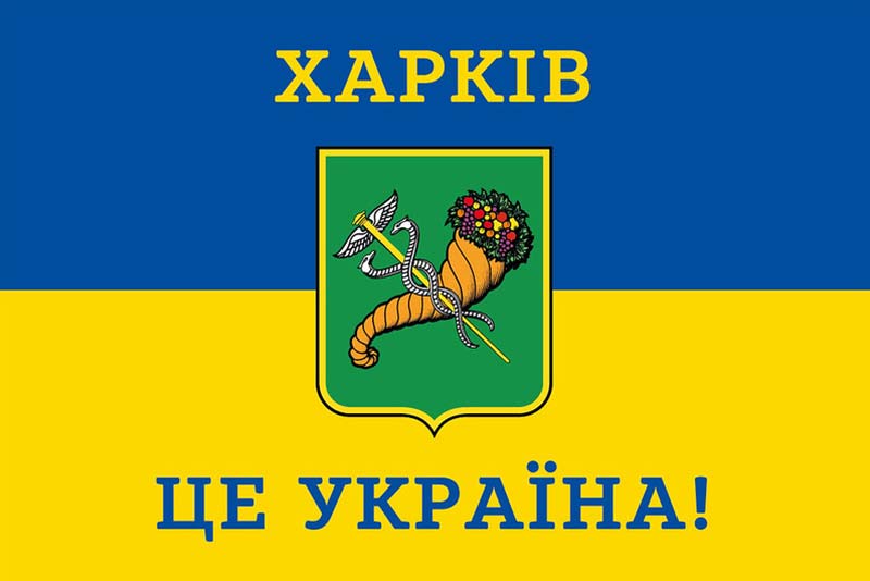 flah-s-herbom-kharkova-kharkov-eto-ukrayna-syne-zheltyi.jpg